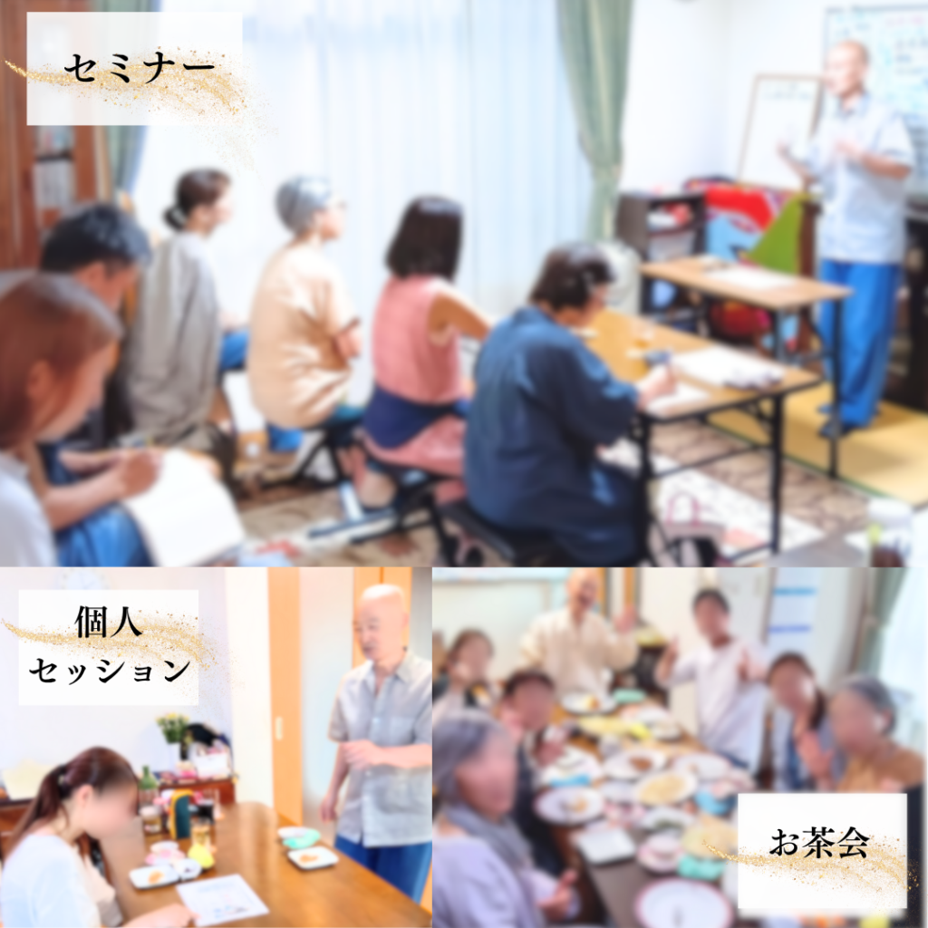 セミナー風景　個人セッション風景　お茶会風景
