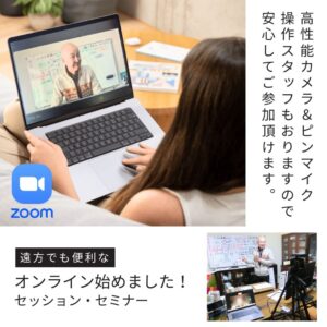オンライン始めました　セッション　セミナー　Zoom　