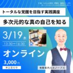 2026年3月19日13時半～オンラインセミナー開催します！トータルな覚醒を目指す実践講座 「多次元的な真の自己を知る」覚醒案内人カノープス
