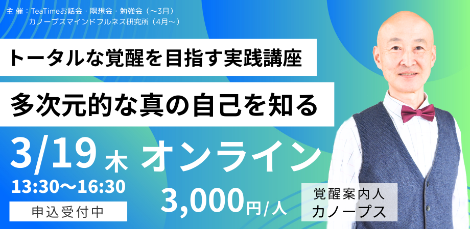 2026年3月19日13時半～オンラインセミナー開催します！トータルな覚醒を目指す実践講座 「多次元的な真の自己を知る」覚醒案内人カノープス