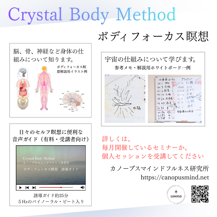 クリスタルボディメソッド　ボディフォーカス瞑想　セミナー、音声ガイド